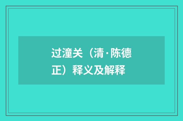 过潼关（清·陈德正）释义及解释