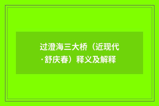 过澄海三大桥（近现代·舒庆春）释义及解释