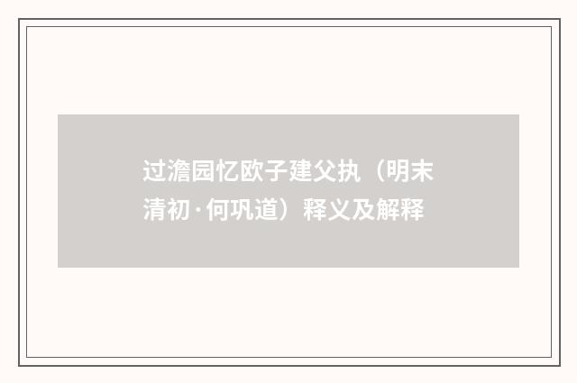 过澹园忆欧子建父执（明末清初·何巩道）释义及解释