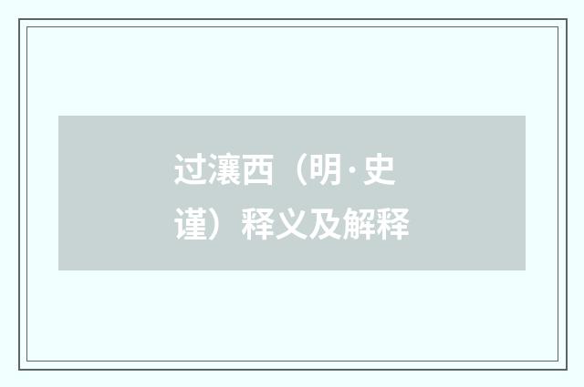 过瀼西（明·史谨）释义及解释