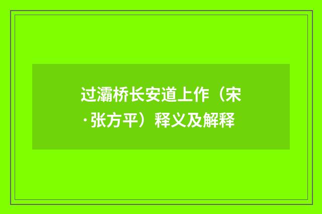 过灞桥长安道上作（宋·张方平）释义及解释