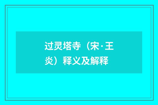 过灵塔寺（宋·王炎）释义及解释