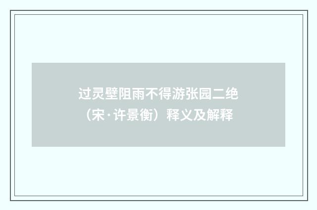 过灵壁阻雨不得游张园二绝（宋·许景衡）释义及解释