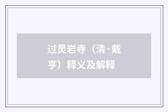 过灵岩寺（清·戴亨）释义及解释