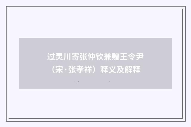 过灵川寄张仲钦兼赠王令尹（宋·张孝祥）释义及解释