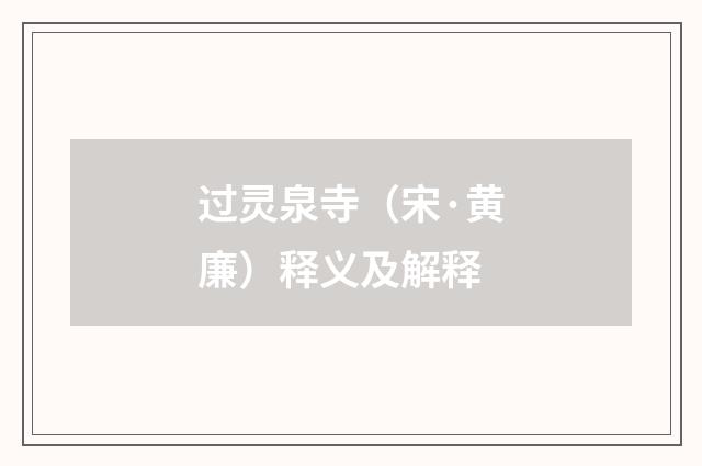 过灵泉寺（宋·黄廉）释义及解释