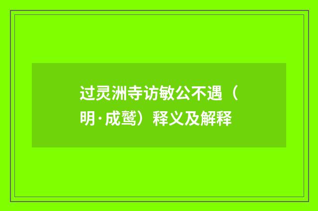 过灵洲寺访敏公不遇（明·成鹫）释义及解释