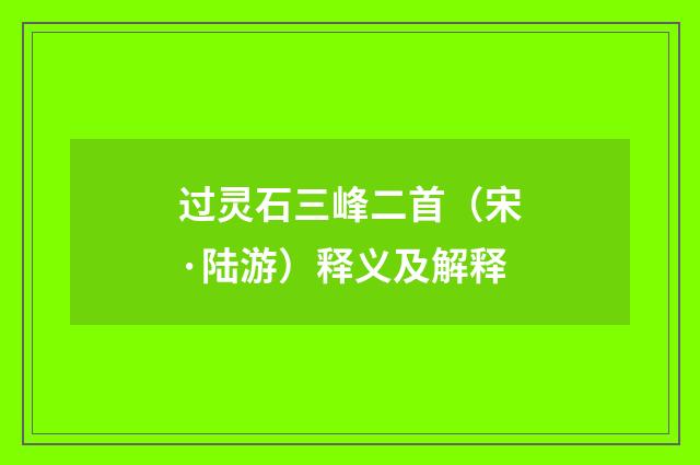 过灵石三峰二首（宋·陆游）释义及解释