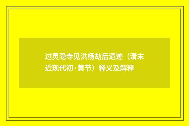 过灵隐寺见洪杨劫后遗迹（清末近现代初·黄节）释义及解释
