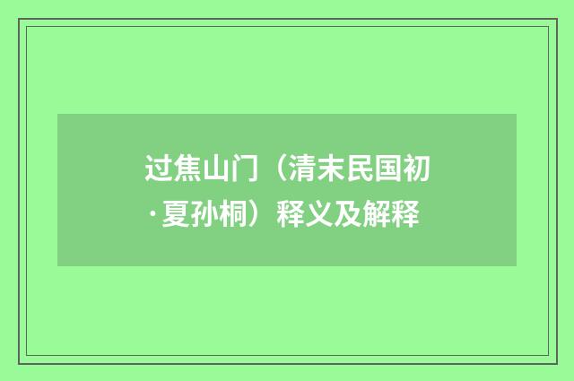 过焦山门（清末民国初·夏孙桐）释义及解释