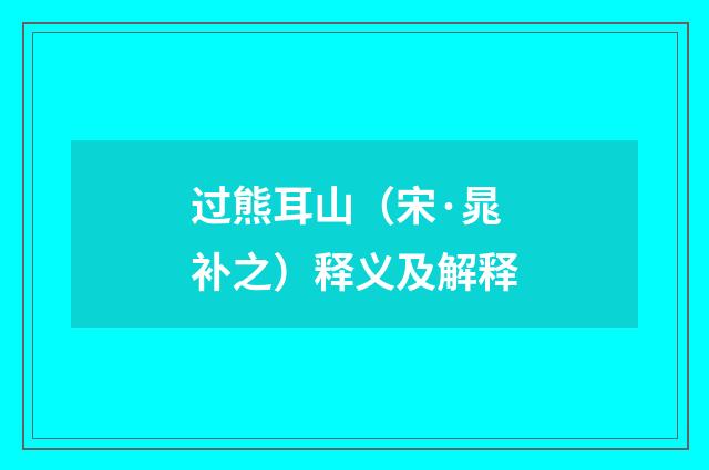 过熊耳山（宋·晁补之）释义及解释