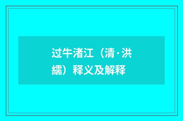 过牛渚江（清·洪繻）释义及解释