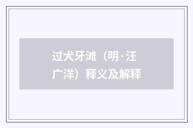 过犬牙滩（明·汪广洋）释义及解释
