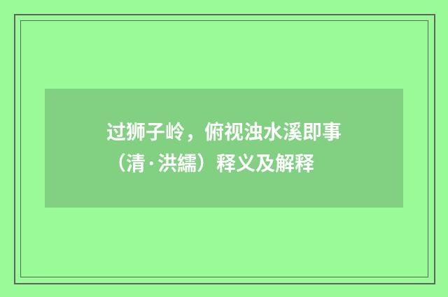 过狮子岭，俯视浊水溪即事（清·洪繻）释义及解释