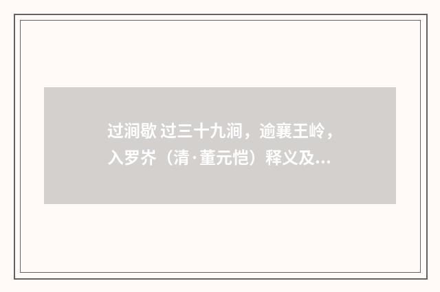 过涧歇 过三十九涧，逾襄王岭，入罗岕（清·董元恺）释义及解释