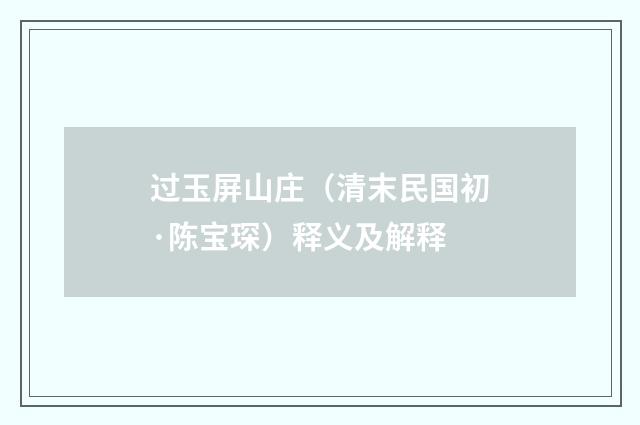 过玉屏山庄（清末民国初·陈宝琛）释义及解释