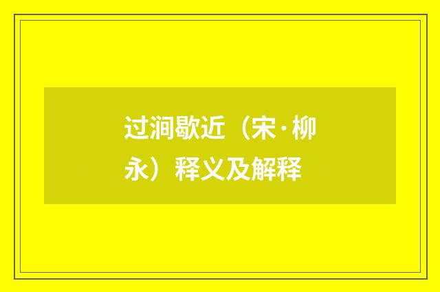 过涧歇近（宋·柳永）释义及解释