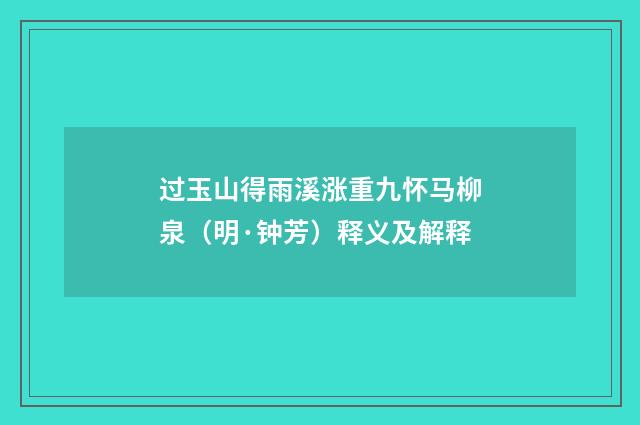 过玉山得雨溪涨重九怀马柳泉（明·钟芳）释义及解释