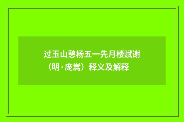 过玉山憩杨五一先月楼赋谢（明·庞嵩）释义及解释
