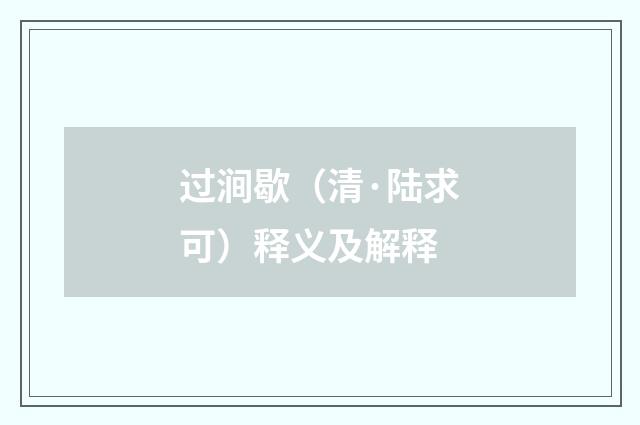 过涧歇（清·陆求可）释义及解释