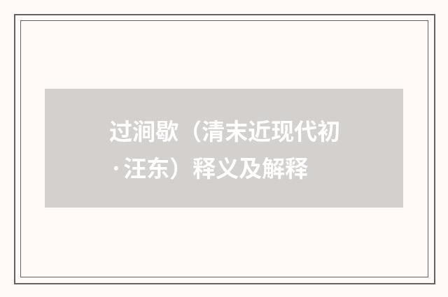 过涧歇（清末近现代初·汪东）释义及解释