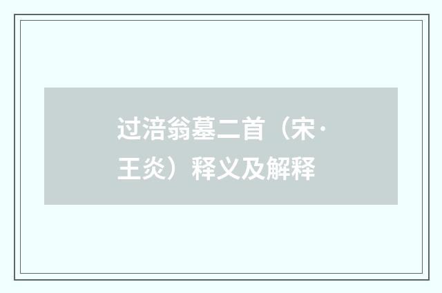 过涪翁墓二首（宋·王炎）释义及解释