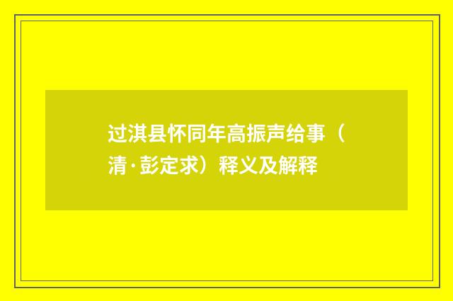 过淇县怀同年高振声给事（清·彭定求）释义及解释
