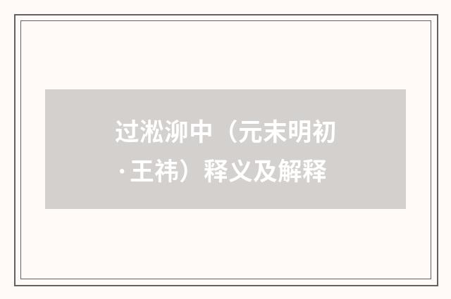 过淞泖中（元末明初·王祎）释义及解释