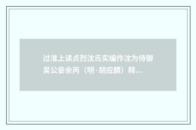 过淮上读贞烈沈氏实编作沈为侍御吴公妾余丙（明·胡应麟）释义及解释