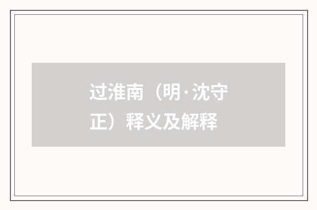 过淮南（明·沈守正）释义及解释