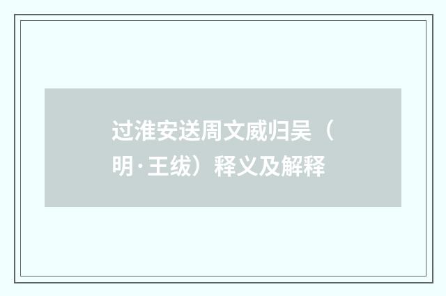 过淮安送周文威归吴（明·王绂）释义及解释