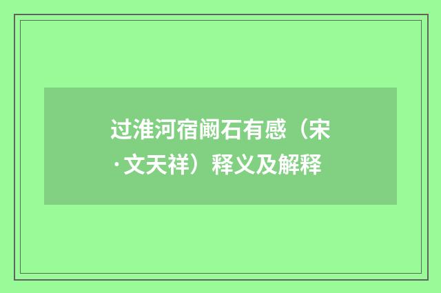 过淮河宿阚石有感（宋·文天祥）释义及解释