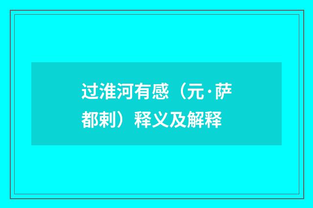 过淮河有感（元·萨都剌）释义及解释