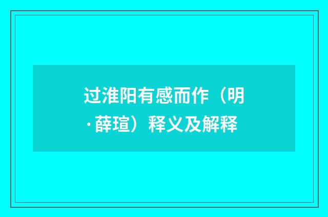 过淮阳有感而作（明·薛瑄）释义及解释
