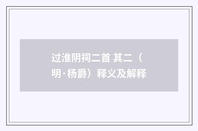 过淮阴祠二首 其二（明·杨爵）释义及解释