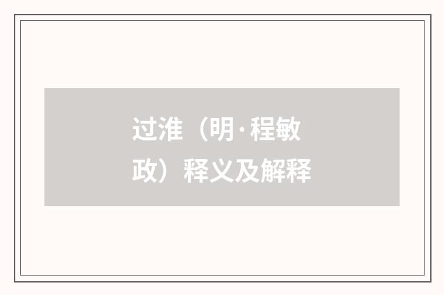 过淮（明·程敏政）释义及解释