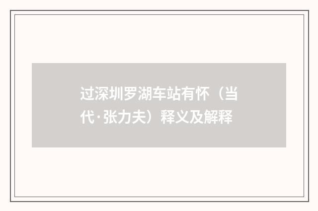 过深圳罗湖车站有怀（当代·张力夫）释义及解释