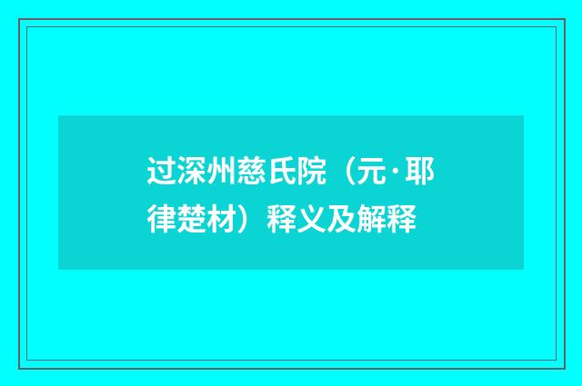 过深州慈氏院（元·耶律楚材）释义及解释