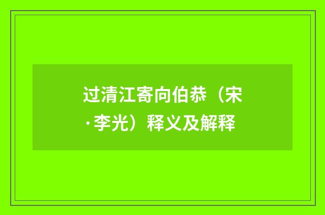 过清江寄向伯恭（宋·李光）释义及解释