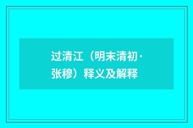 过清江（明末清初·张穆）释义及解释