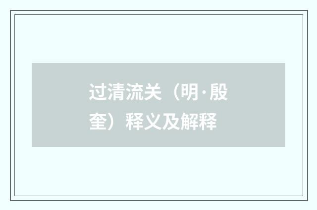 过清流关（明·殷奎）释义及解释