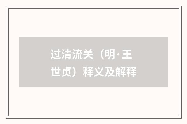 过清流关（明·王世贞）释义及解释