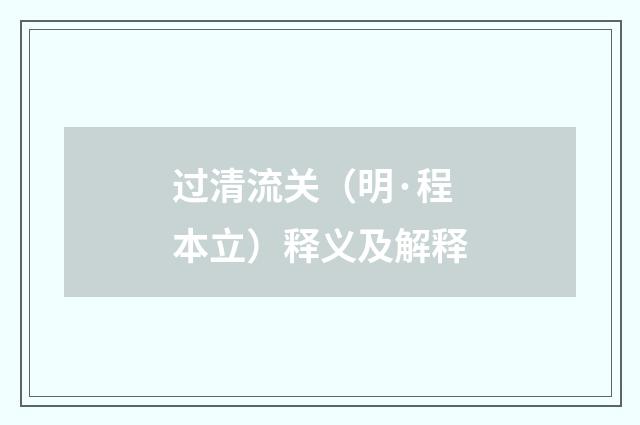 过清流关（明·程本立）释义及解释