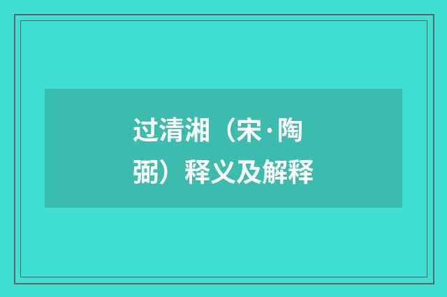 过清湘（宋·陶弼）释义及解释