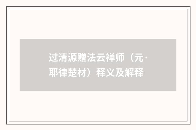 过清源赠法云禅师（元·耶律楚材）释义及解释