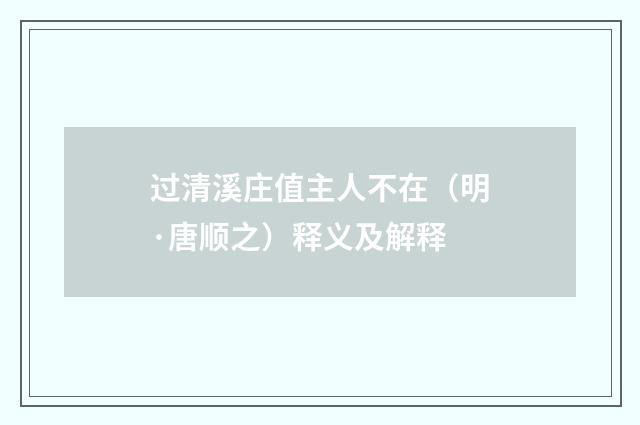 过清溪庄值主人不在（明·唐顺之）释义及解释