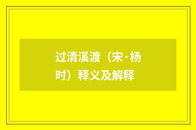 过清溪渡（宋·杨时）释义及解释