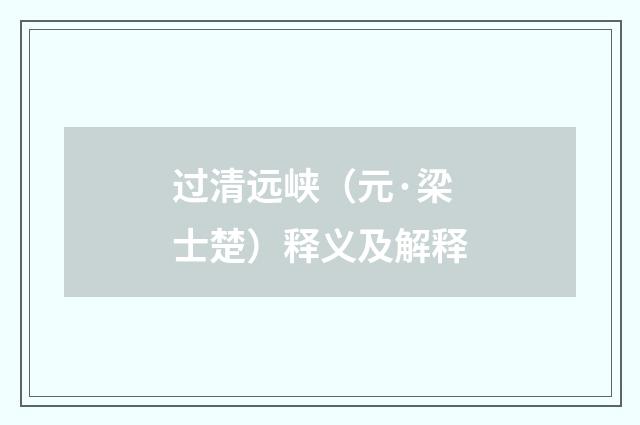 过清远峡（元·梁士楚）释义及解释