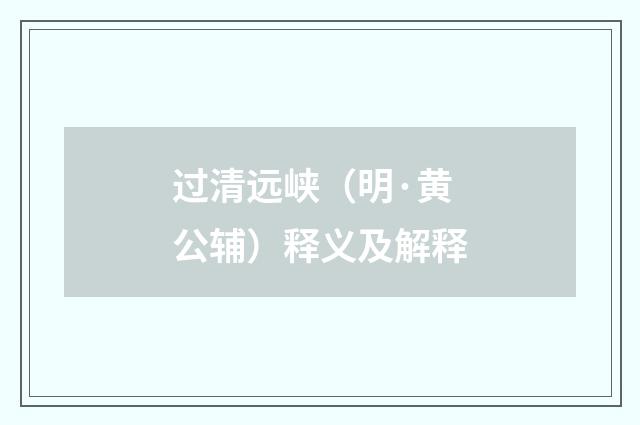 过清远峡（明·黄公辅）释义及解释