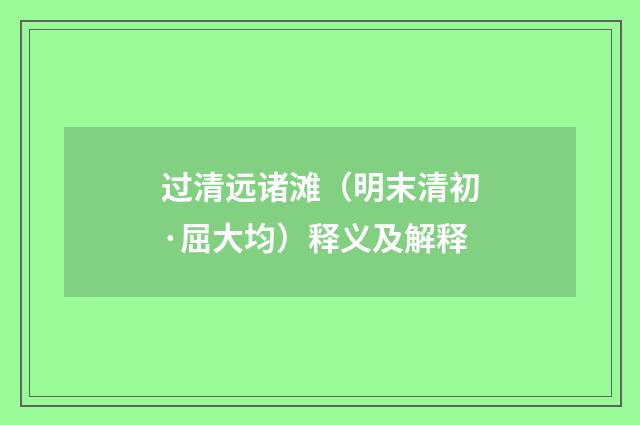 过清远诸滩（明末清初·屈大均）释义及解释